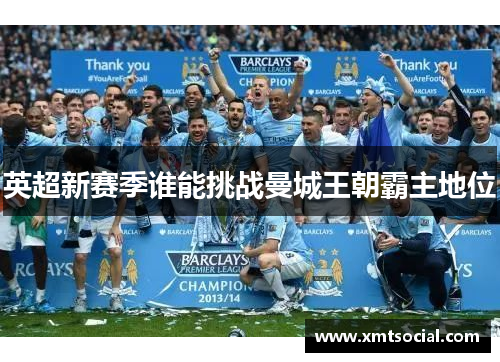 英超新赛季谁能挑战曼城王朝霸主地位