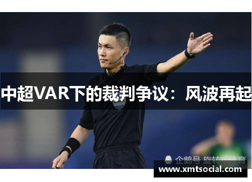 中超VAR下的裁判争议：风波再起