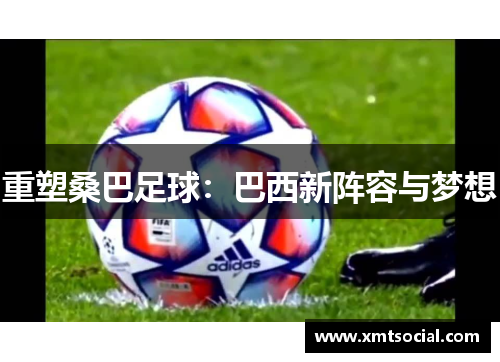 重塑桑巴足球：巴西新阵容与梦想