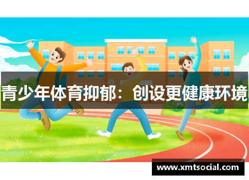 青少年体育抑郁：创设更健康环境
