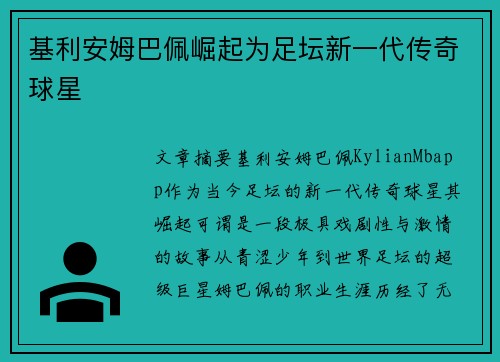基利安姆巴佩崛起为足坛新一代传奇球星