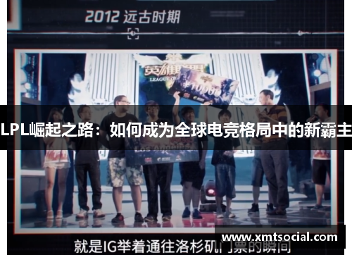 LPL崛起之路：如何成为全球电竞格局中的新霸主