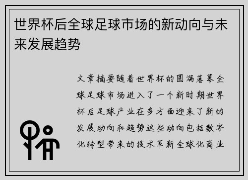 世界杯后全球足球市场的新动向与未来发展趋势