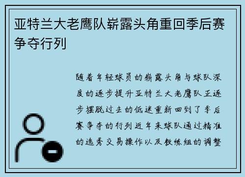 亚特兰大老鹰队崭露头角重回季后赛争夺行列
