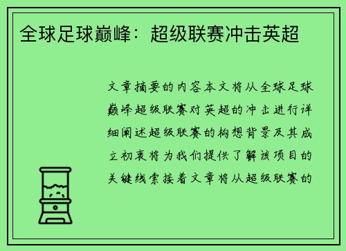 全球足球巅峰：超级联赛冲击英超