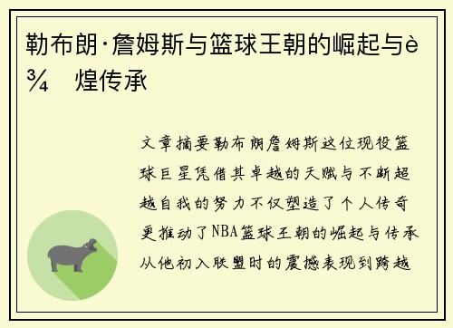 勒布朗·詹姆斯与篮球王朝的崛起与辉煌传承