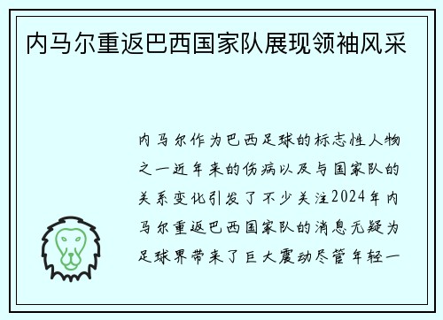 内马尔重返巴西国家队展现领袖风采