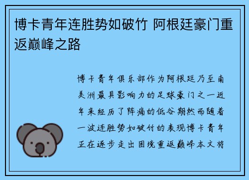 博卡青年连胜势如破竹 阿根廷豪门重返巅峰之路