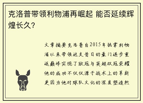 克洛普带领利物浦再崛起 能否延续辉煌长久？