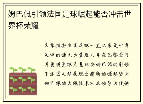 姆巴佩引领法国足球崛起能否冲击世界杯荣耀