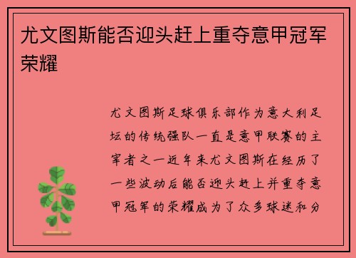 尤文图斯能否迎头赶上重夺意甲冠军荣耀