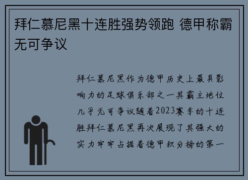 拜仁慕尼黑十连胜强势领跑 德甲称霸无可争议