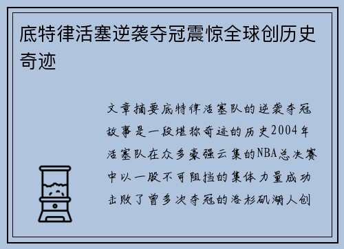 底特律活塞逆袭夺冠震惊全球创历史奇迹