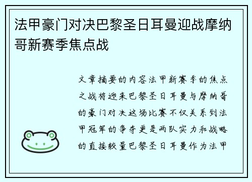 法甲豪门对决巴黎圣日耳曼迎战摩纳哥新赛季焦点战