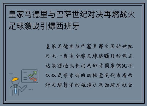 皇家马德里与巴萨世纪对决再燃战火足球激战引爆西班牙