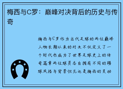 梅西与C罗：巅峰对决背后的历史与传奇