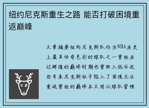 纽约尼克斯重生之路 能否打破困境重返巅峰