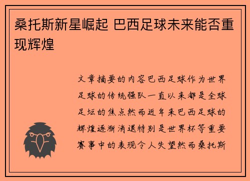 桑托斯新星崛起 巴西足球未来能否重现辉煌