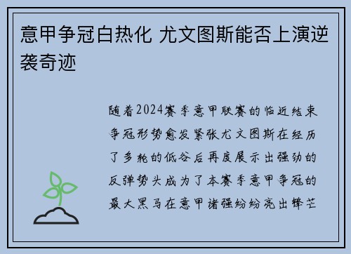 意甲争冠白热化 尤文图斯能否上演逆袭奇迹