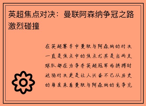 英超焦点对决：曼联阿森纳争冠之路激烈碰撞