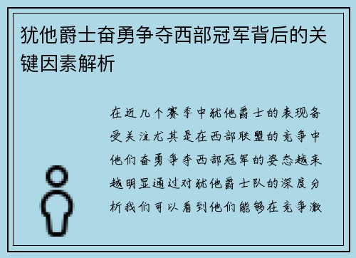 犹他爵士奋勇争夺西部冠军背后的关键因素解析
