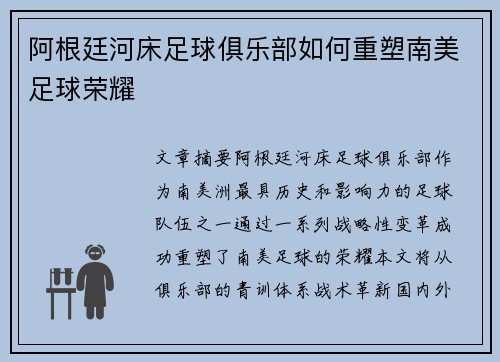 阿根廷河床足球俱乐部如何重塑南美足球荣耀