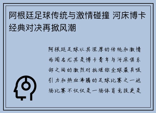 阿根廷足球传统与激情碰撞 河床博卡经典对决再掀风潮