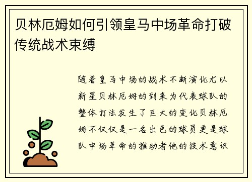 贝林厄姆如何引领皇马中场革命打破传统战术束缚