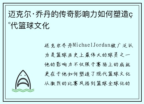 迈克尔·乔丹的传奇影响力如何塑造现代篮球文化