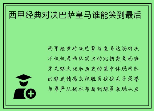 西甲经典对决巴萨皇马谁能笑到最后