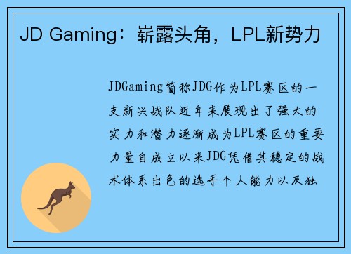 JD Gaming：崭露头角，LPL新势力