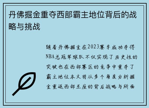 丹佛掘金重夺西部霸主地位背后的战略与挑战