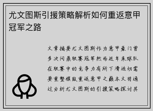 尤文图斯引援策略解析如何重返意甲冠军之路