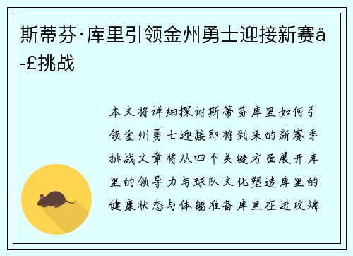 斯蒂芬·库里引领金州勇士迎接新赛季挑战