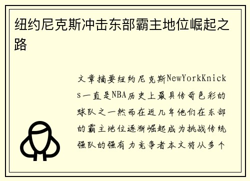 纽约尼克斯冲击东部霸主地位崛起之路