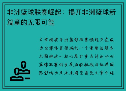 非洲篮球联赛崛起：揭开非洲篮球新篇章的无限可能