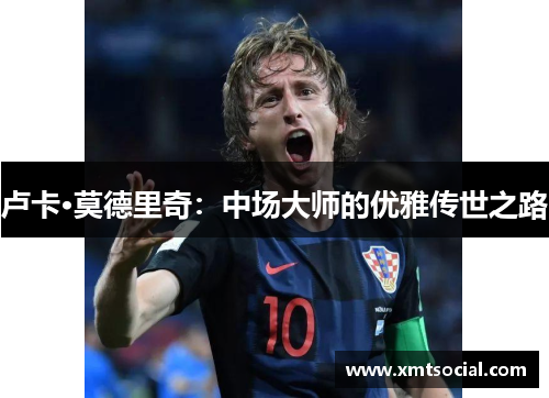 卢卡·莫德里奇：中场大师的优雅传世之路