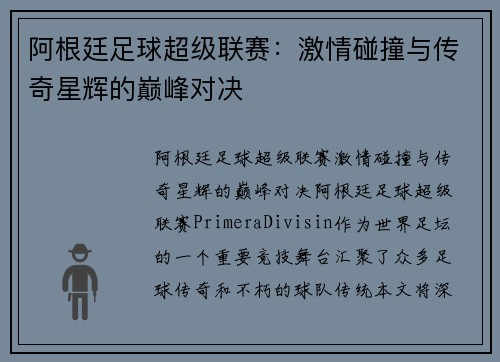 阿根廷足球超级联赛：激情碰撞与传奇星辉的巅峰对决