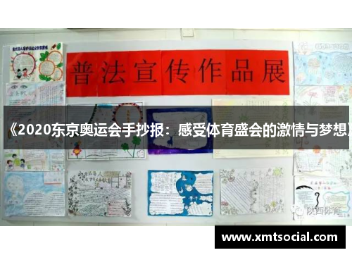 《2020东京奥运会手抄报：感受体育盛会的激情与梦想》